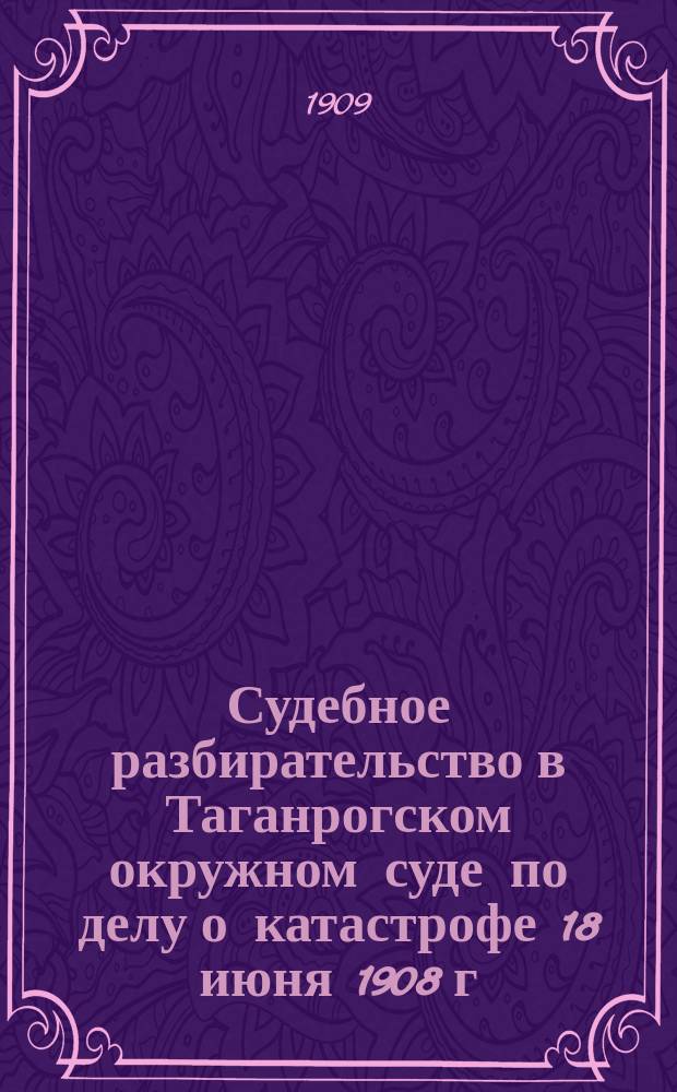 Судебное разбирательство в Таганрогском окружном суде по делу о катастрофе 18 июня 1908 г. на Рыковских копях