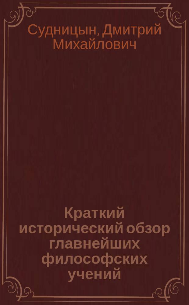 Краткий исторический обзор главнейших философских учений : С прил. "Краткого введения в философию". Вып. 1-