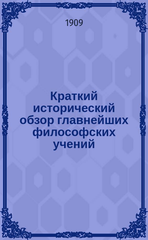 Краткий исторический обзор главнейших философских учений : С прил. "Краткого введения в философию". Вып. 1-. Вып. 1