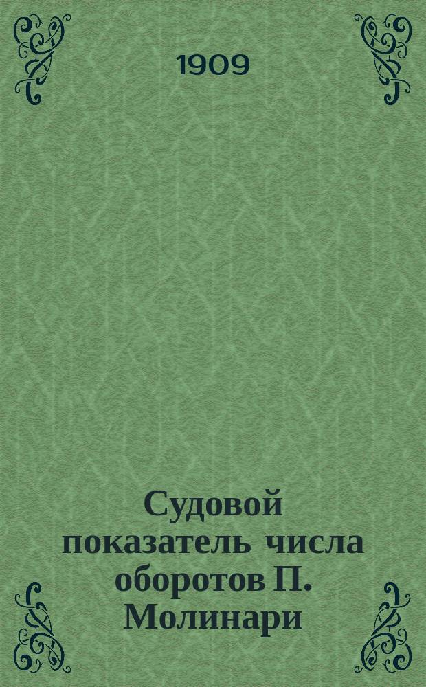 Судовой показатель числа оборотов П. Молинари