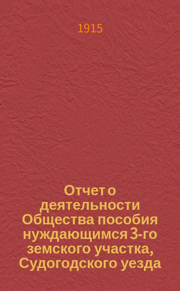 Отчет о деятельности Общества пособия нуждающимся 3-го земского участка, Судогодского уезда... за 1914 год