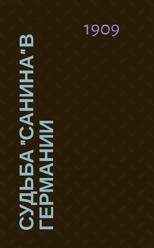 Судьба "Санина" в Германии : Постановления суда касательно конфискации и снятия ареста с романа "Санин" М. Арцыбашева. Мнения судеб. экспертов