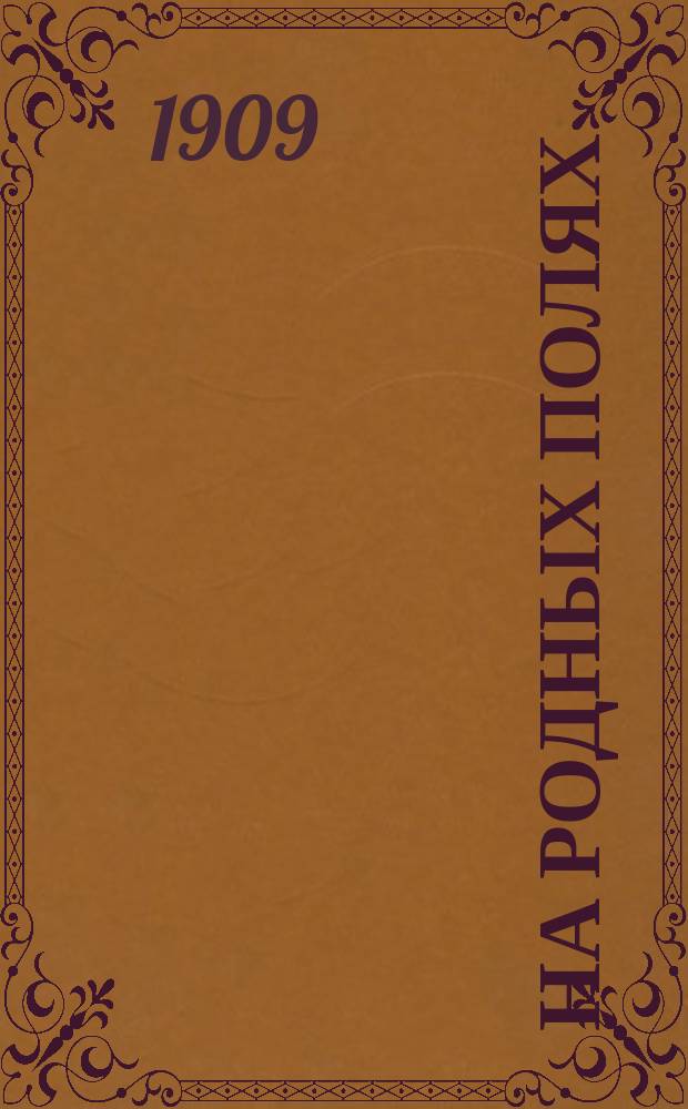 На родных полях : (Стихи и поэма для малых и старых)
