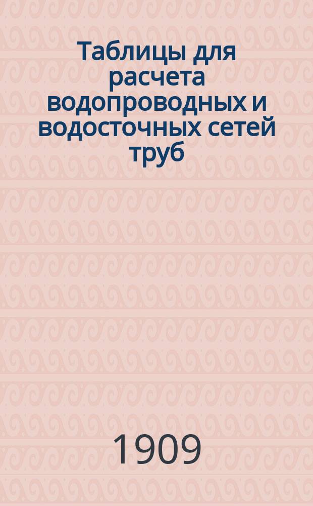 Таблицы для расчета водопроводных и водосточных сетей труб