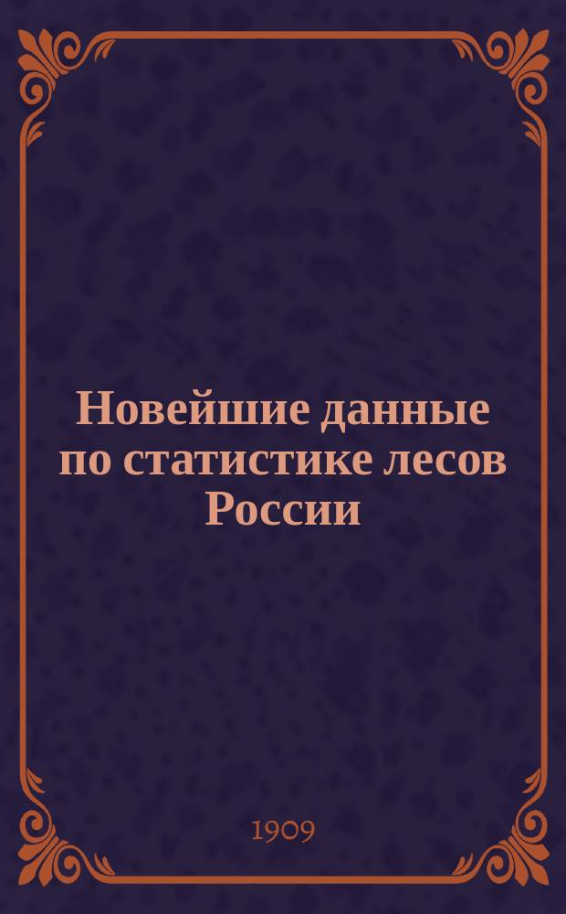 Новейшие данные по статистике лесов России