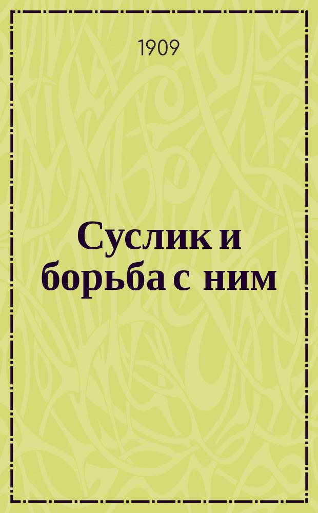Суслик и борьба с ним