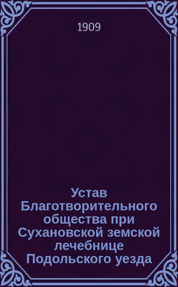 Устав Благотворительного общества при Сухановской земской лечебнице Подольского уезда, Московской губ.