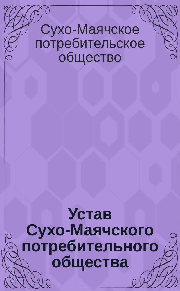 Устав Сухо-Маячского потребительного общества