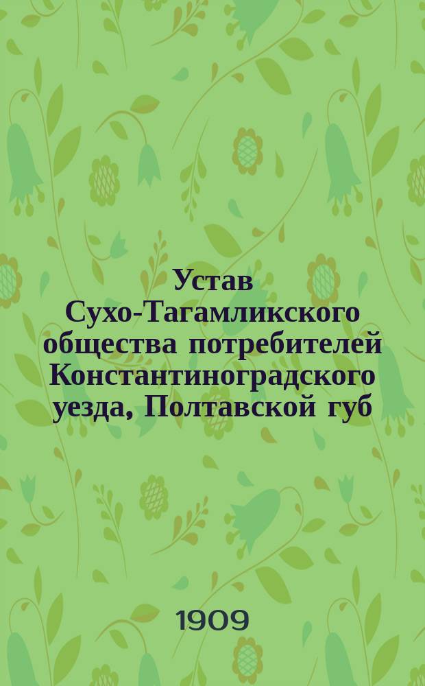 Устав Сухо-Тагамликского общества потребителей Константиноградского уезда, Полтавской губ.