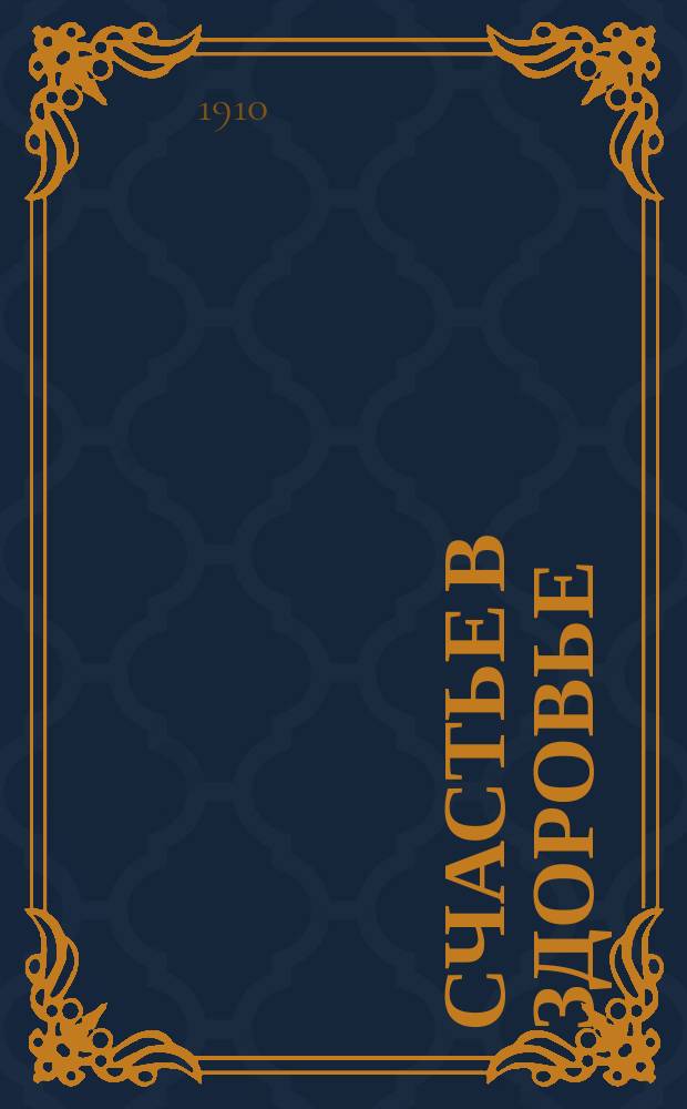 Счастье в здоровье