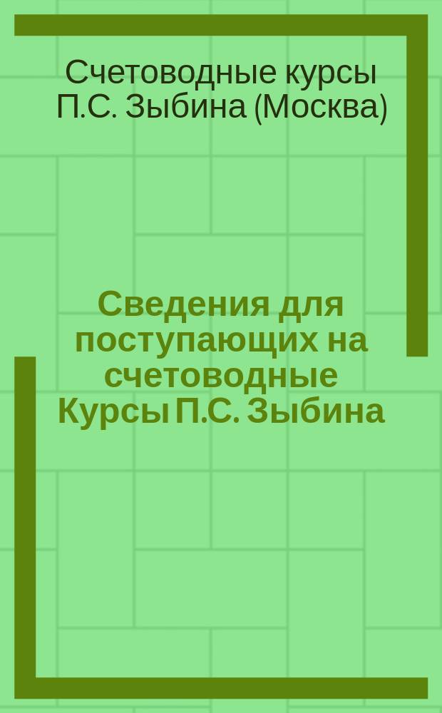 Сведения для поступающих на счетоводные Курсы П.С. Зыбина