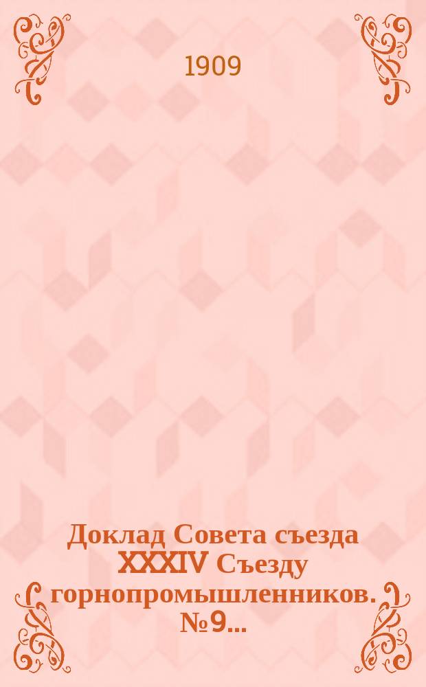 Доклад Совета съезда XXXIV Съезду горнопромышленников. [№ 9]... : ... к 9 вопросу программы: "О подземных спасательных камерах"