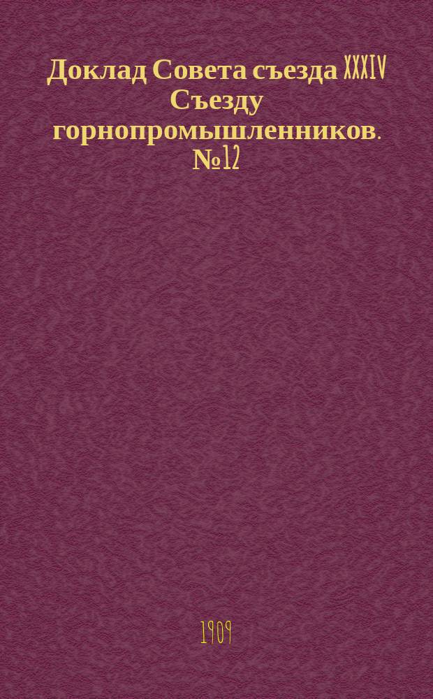 Доклад Совета съезда XXXIV Съезду горнопромышленников. № 12 : Доклад Совета съезда о налогах и сборах