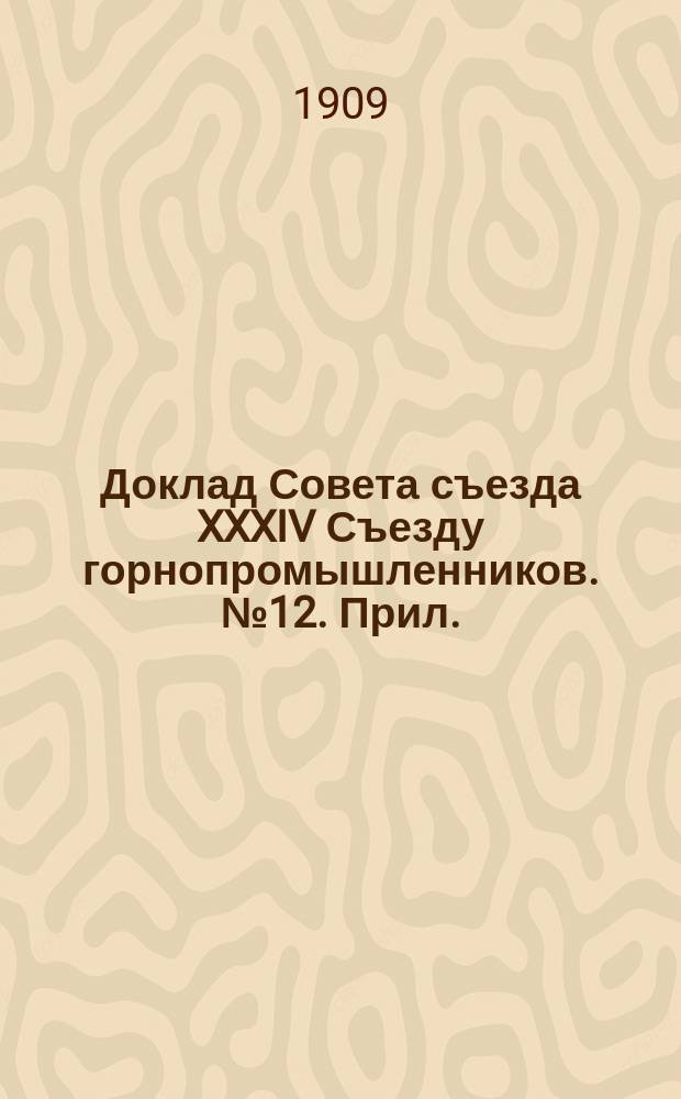 Доклад Совета съезда XXXIV Съезду горнопромышленников. № 12. Прил. : О погашении горных выработок до 2% их стоимости