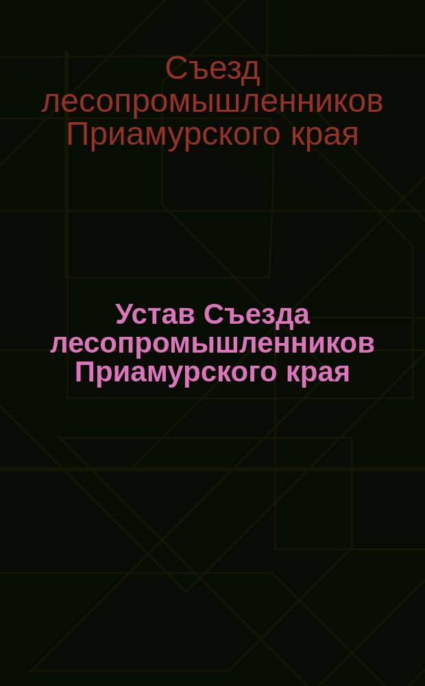 Устав Съезда лесопромышленников Приамурского края