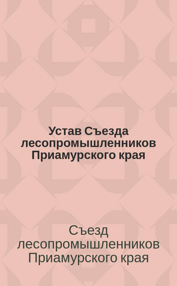 Устав Съезда лесопромышленников Приамурского края