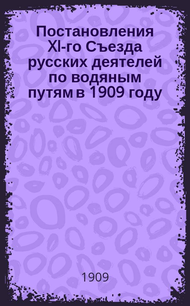 Постановления XI-го Съезда русских деятелей по водяным путям в 1909 году