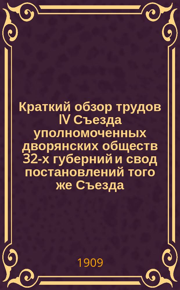 Краткий обзор трудов IV Съезда уполномоченных дворянских обществ 32-х губерний и свод постановлений того же Съезда