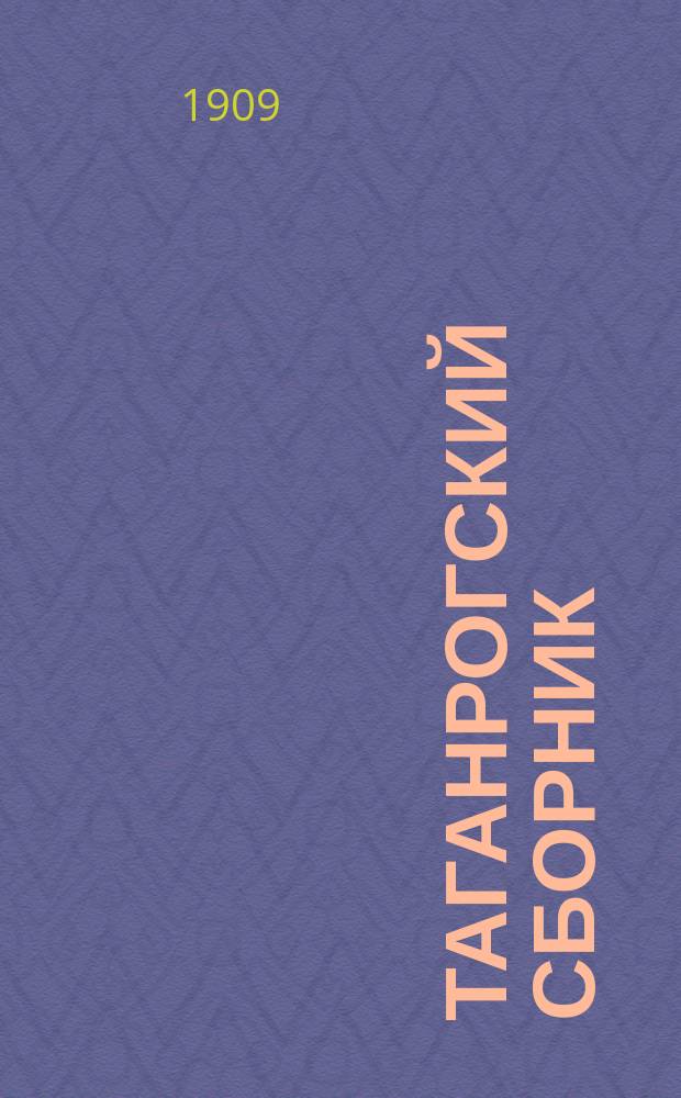 Таганрогский сборник : № 1-2