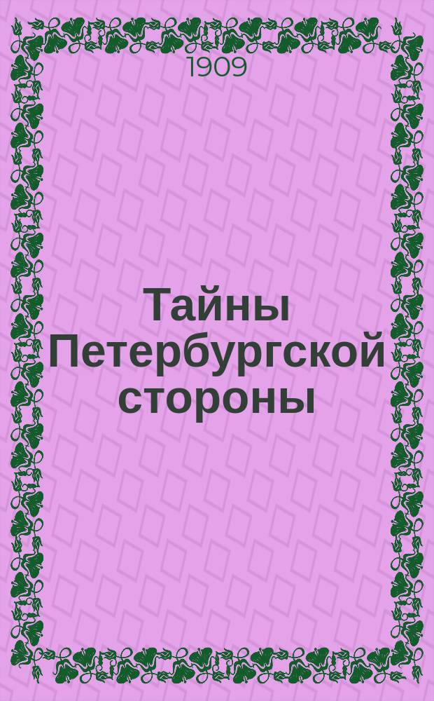 Тайны Петербургской стороны : Юморист. сб.