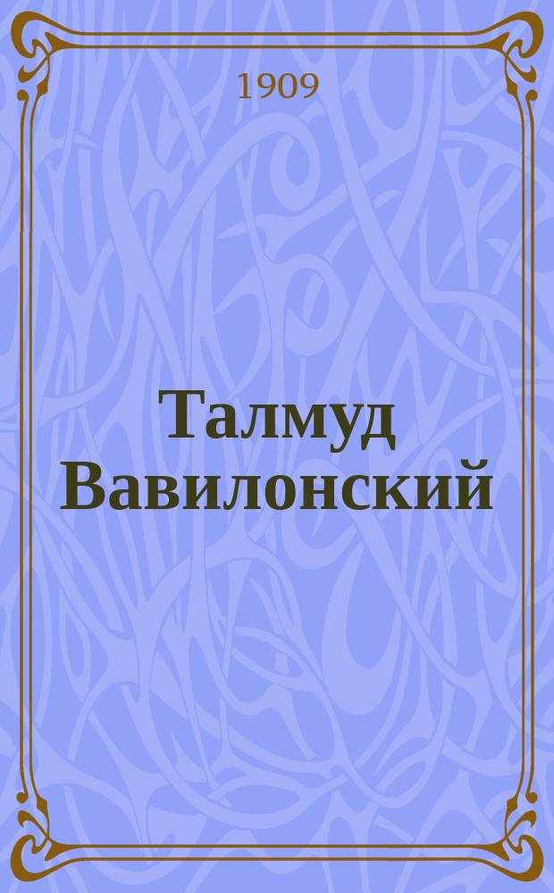 Талмуд Вавилонский : Трактат Берахот (о молитвах)