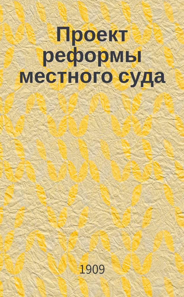 Проект реформы местного суда