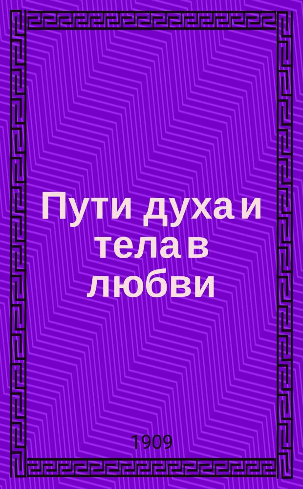 Пути духа и тела в любви