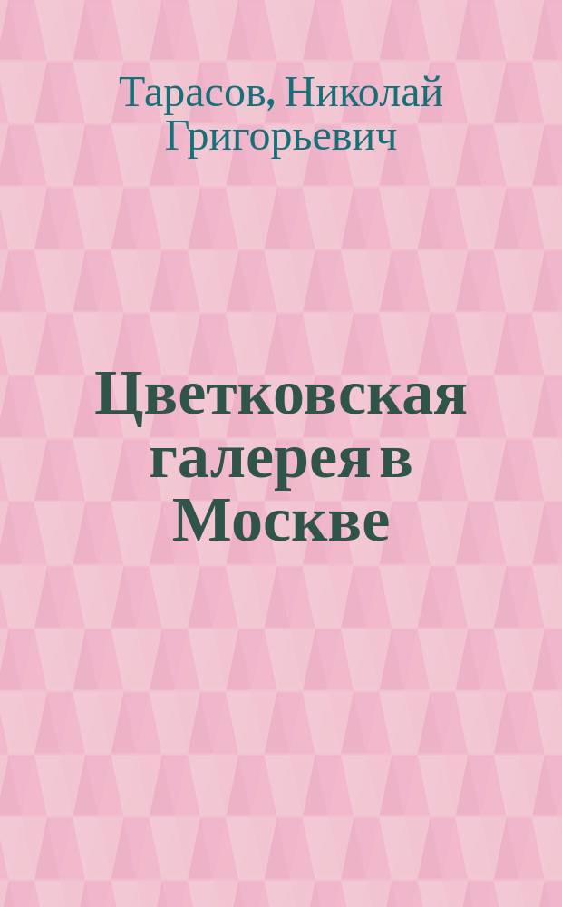 ... Цветковская галерея в Москве
