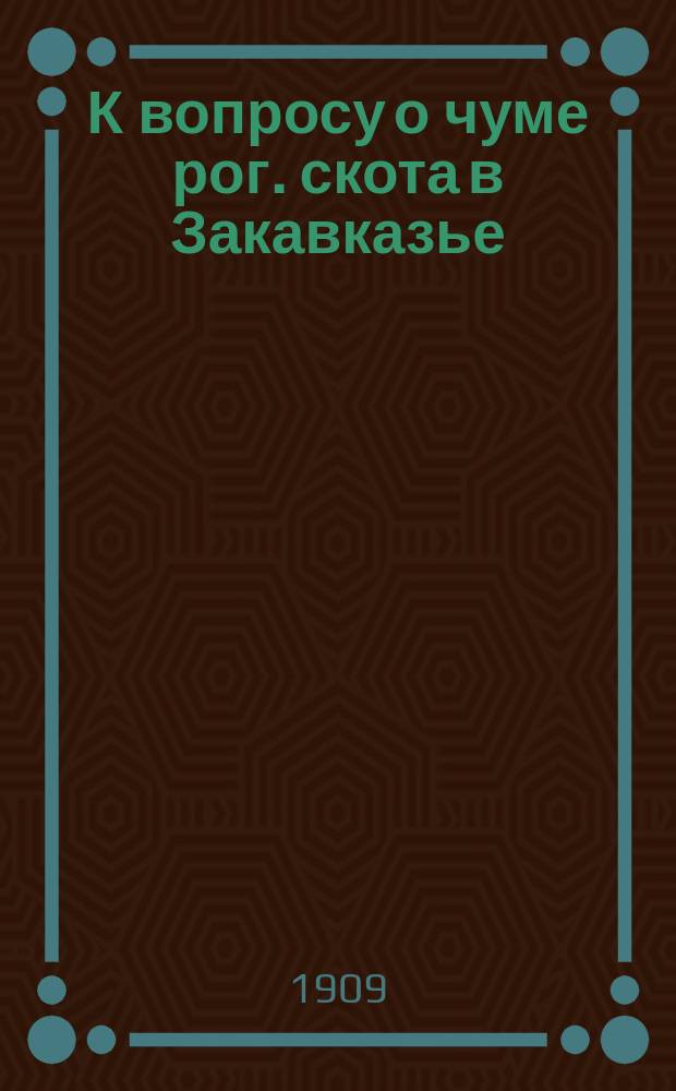 К вопросу о чуме рог. скота в Закавказье