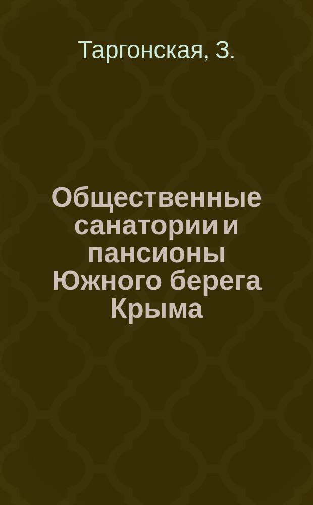 Общественные санатории и пансионы Южного берега Крыма : Справ. для врачей и больных