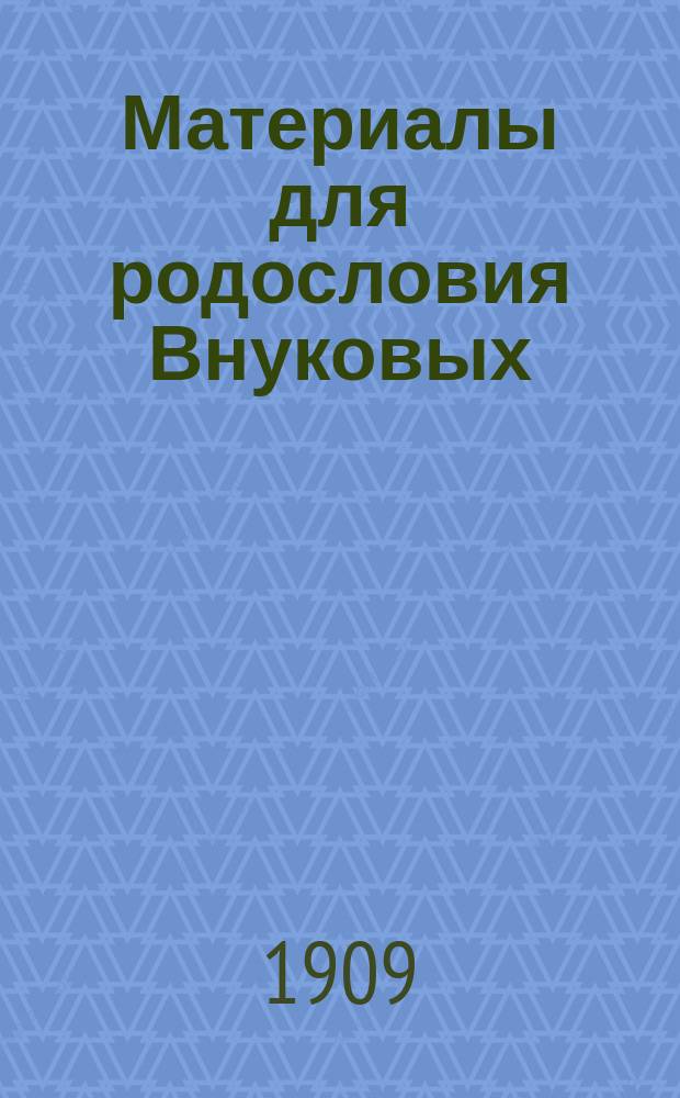 Материалы для родословия Внуковых