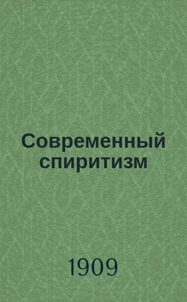 Современный спиритизм