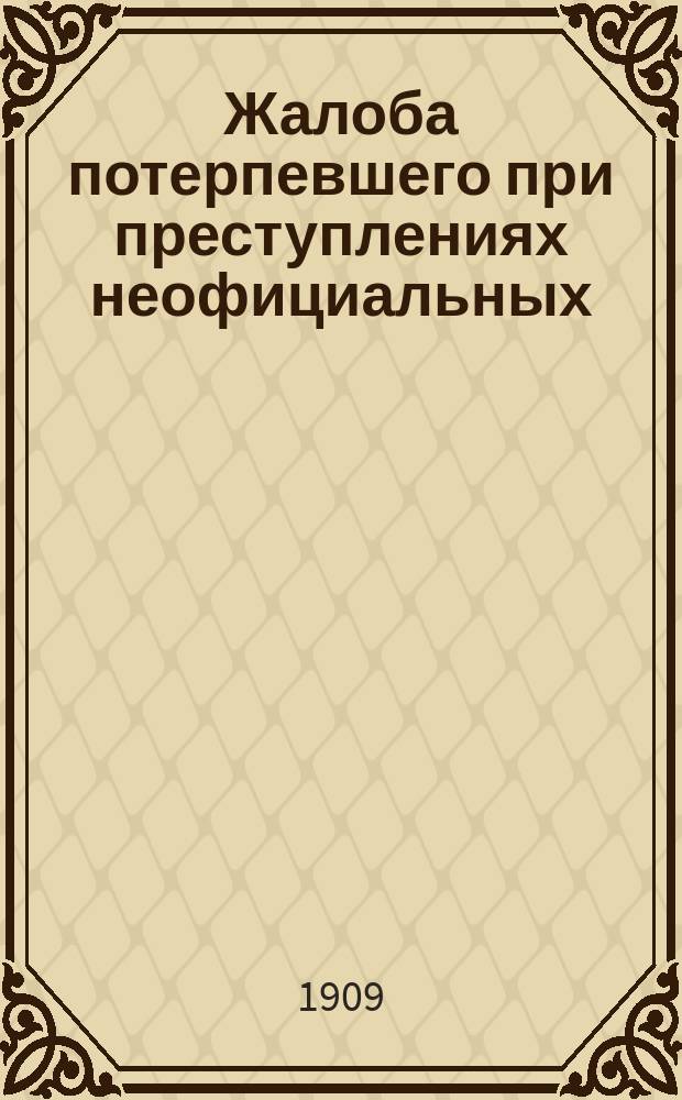 Жалоба потерпевшего при преступлениях неофициальных