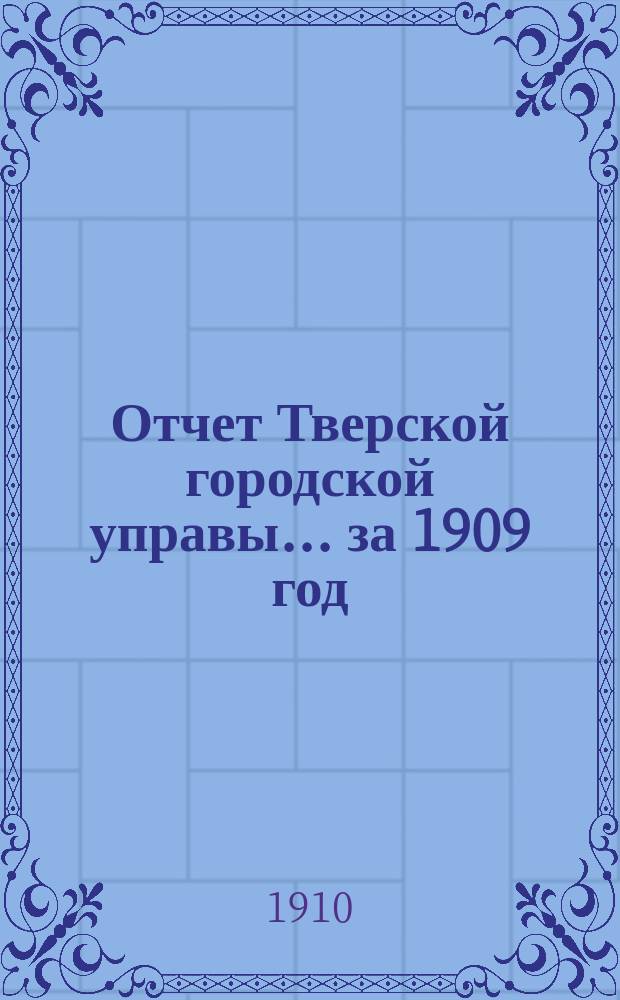 Отчет Тверской городской управы... ... за 1909 год