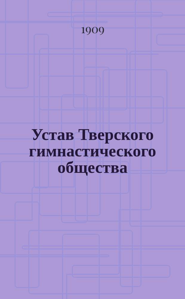 Устав Тверского гимнастического общества