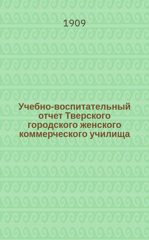 Учебно-воспитательный отчет Тверского городского женского коммерческого училища...