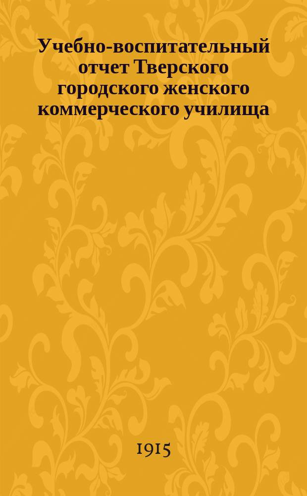 Учебно-воспитательный отчет Тверского городского женского коммерческого училища... за 1913-1914 учебный год