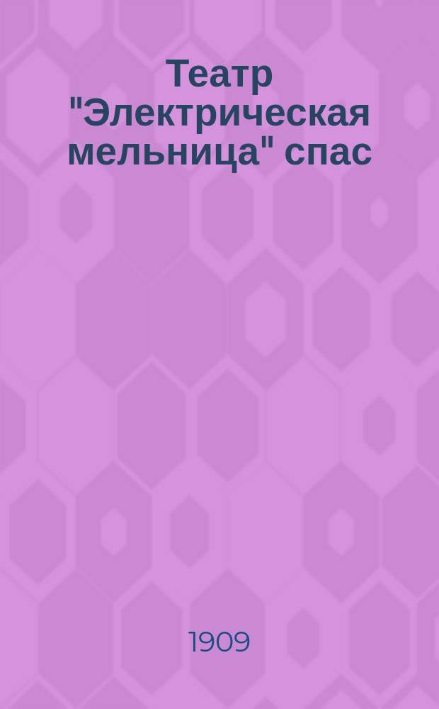 Театр "Электрическая мельница" спас : Рассказ