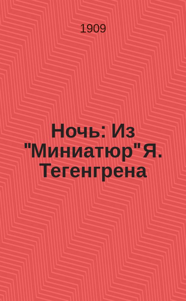 Ночь : Из "Миниатюр" Я. Тегенгрена : Пер. с швед