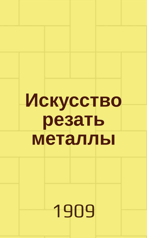 ... Искусство резать металлы