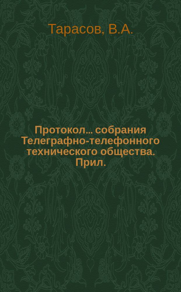 Протокол... собрания Телеграфно-телефонного технического общества. Прил. : Радиотелеграфная экспедиция на Карское море в 1914 году
