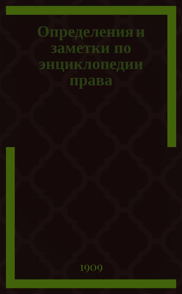 Определения и заметки по энциклопедии права