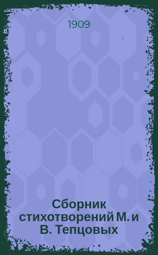 Сборник стихотворений М. и В. Тепцовых