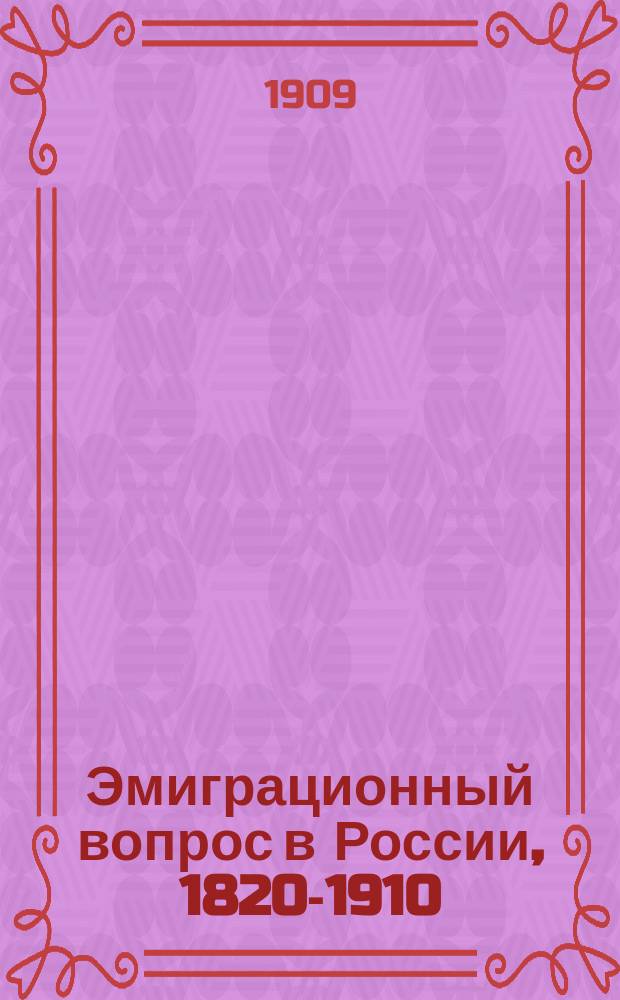 Эмиграционный вопрос в России, 1820-1910