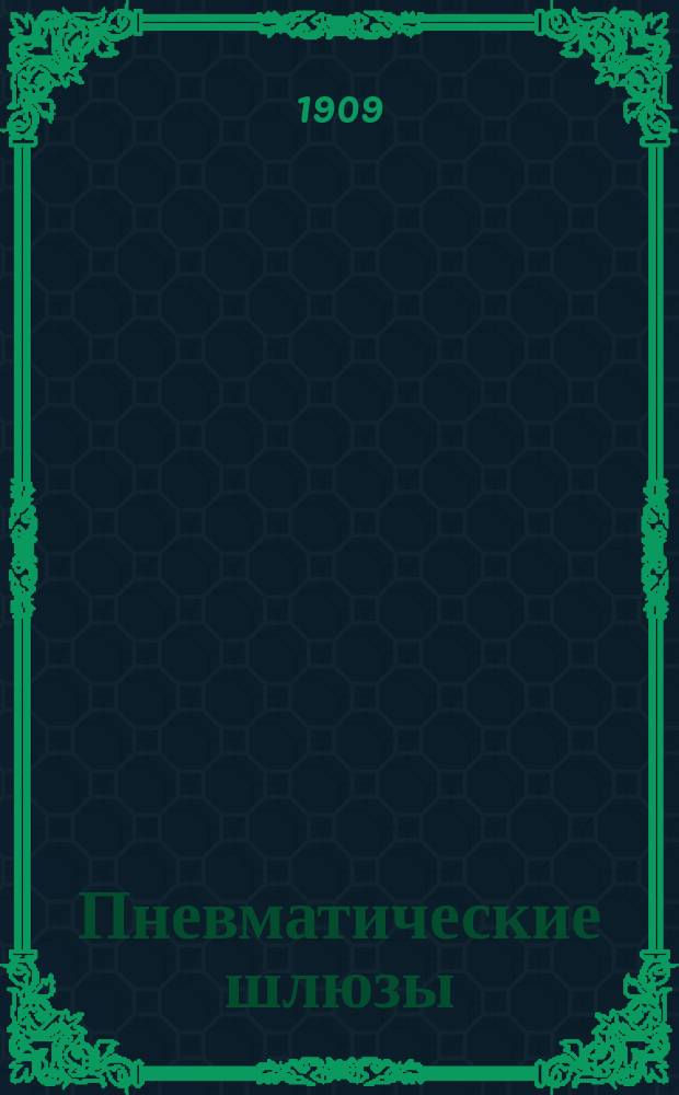 Пневматические шлюзы : труды XI Съезда русских деятелей по водяным путям : 6