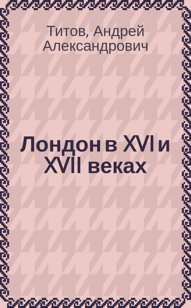 Лондон в XVI и XVII веках = Old London : Очерк