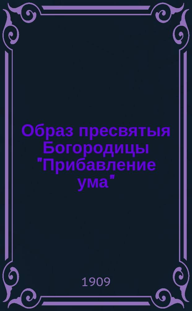 Образ пресвятыя Богородицы "Прибавление ума"