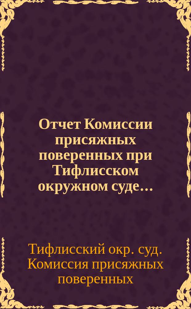 Отчет Комиссии присяжных поверенных при Тифлисском окружном суде...