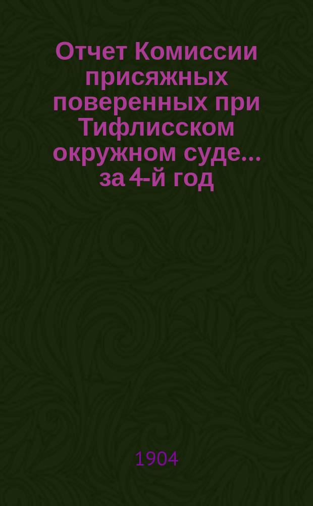 Отчет Комиссии присяжных поверенных при Тифлисском окружном суде... за 4-й год
