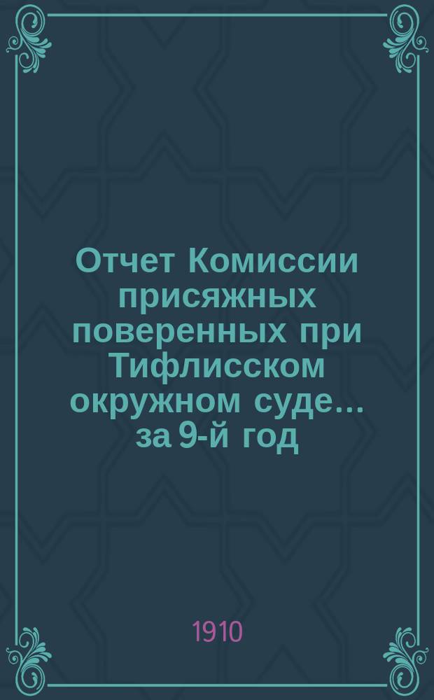 Отчет Комиссии присяжных поверенных при Тифлисском окружном суде... за 9-й год